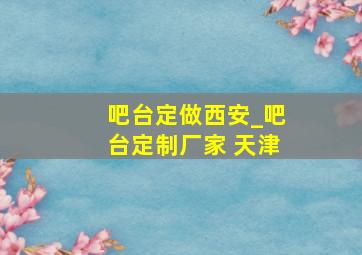 吧台定做西安_吧台定制厂家 天津